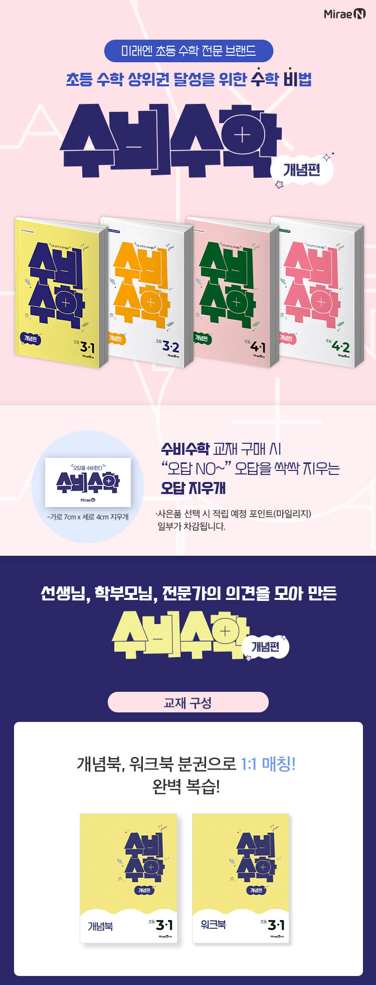 미래엔  <초등 수비수학> 출간 기념 이벤트