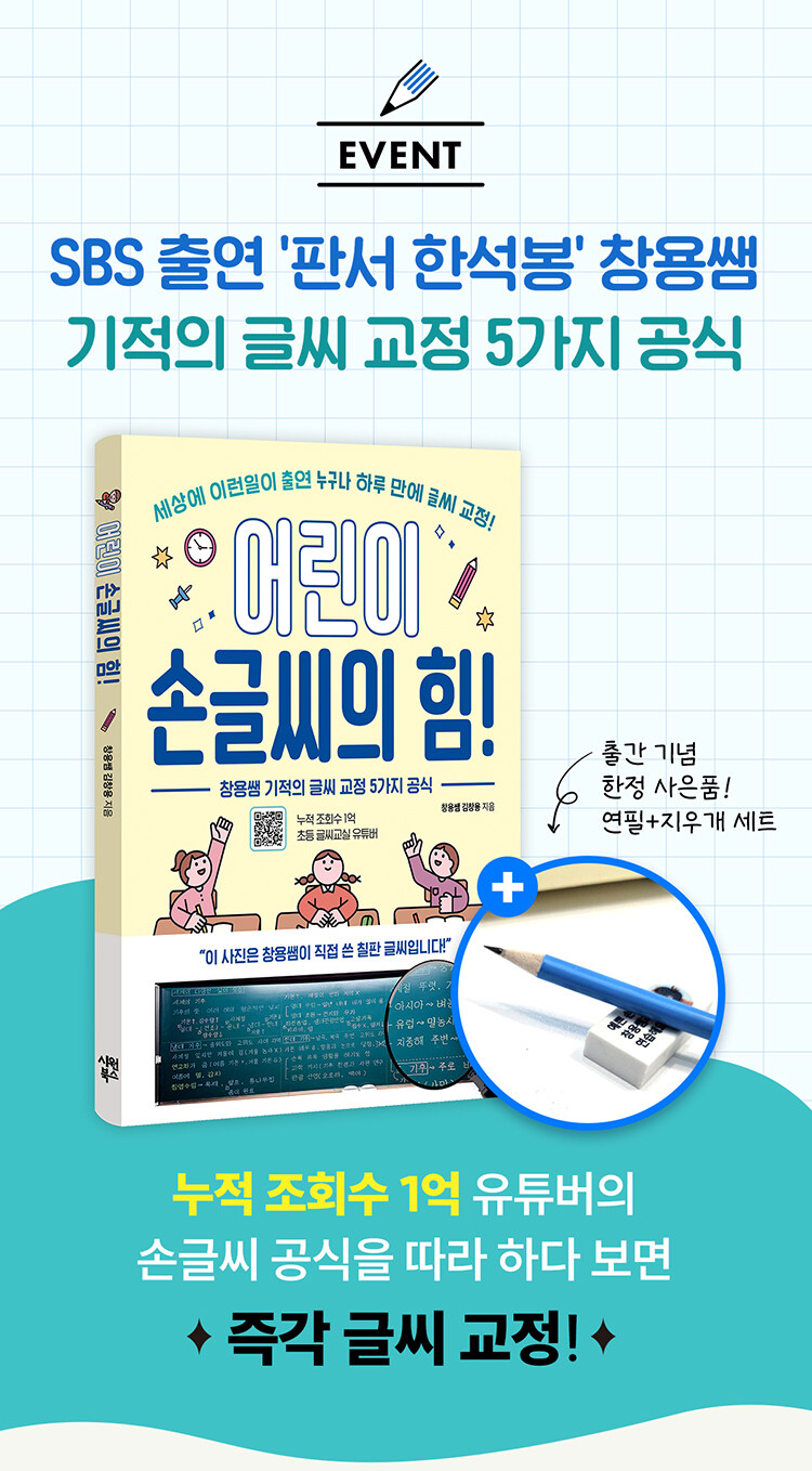 <어린이 손글씨의 힘!> 출간 기념 이벤트