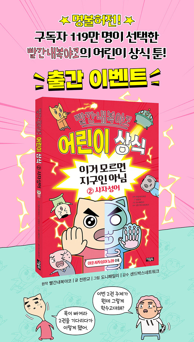 <빨간내복야코 어린이 상식 : 이거 모르면 지구인 아님 2> 출간 기념 이벤트