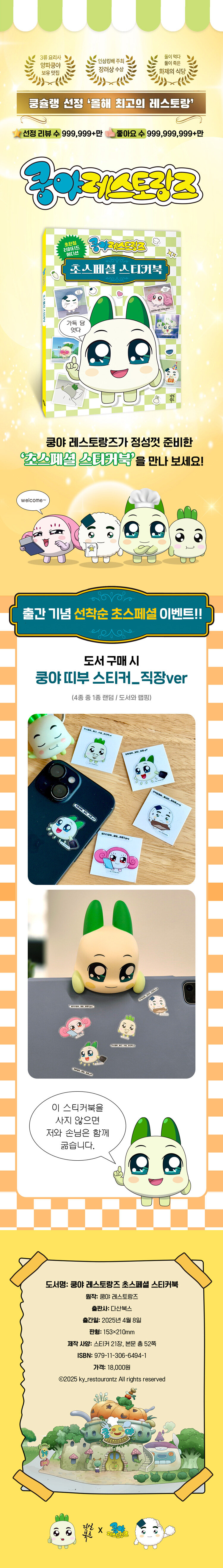 <쿵야 레스토랑즈 초스페셜 스티커북> 출간 기념 이벤트