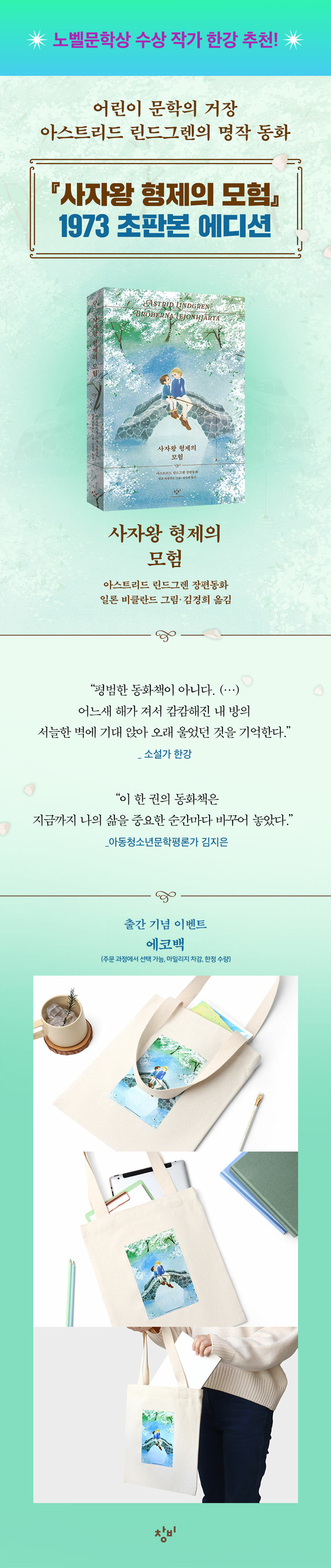 <사자왕 형제의 모험 (1973 초판본 에디션)> 출간 기념 이벤트