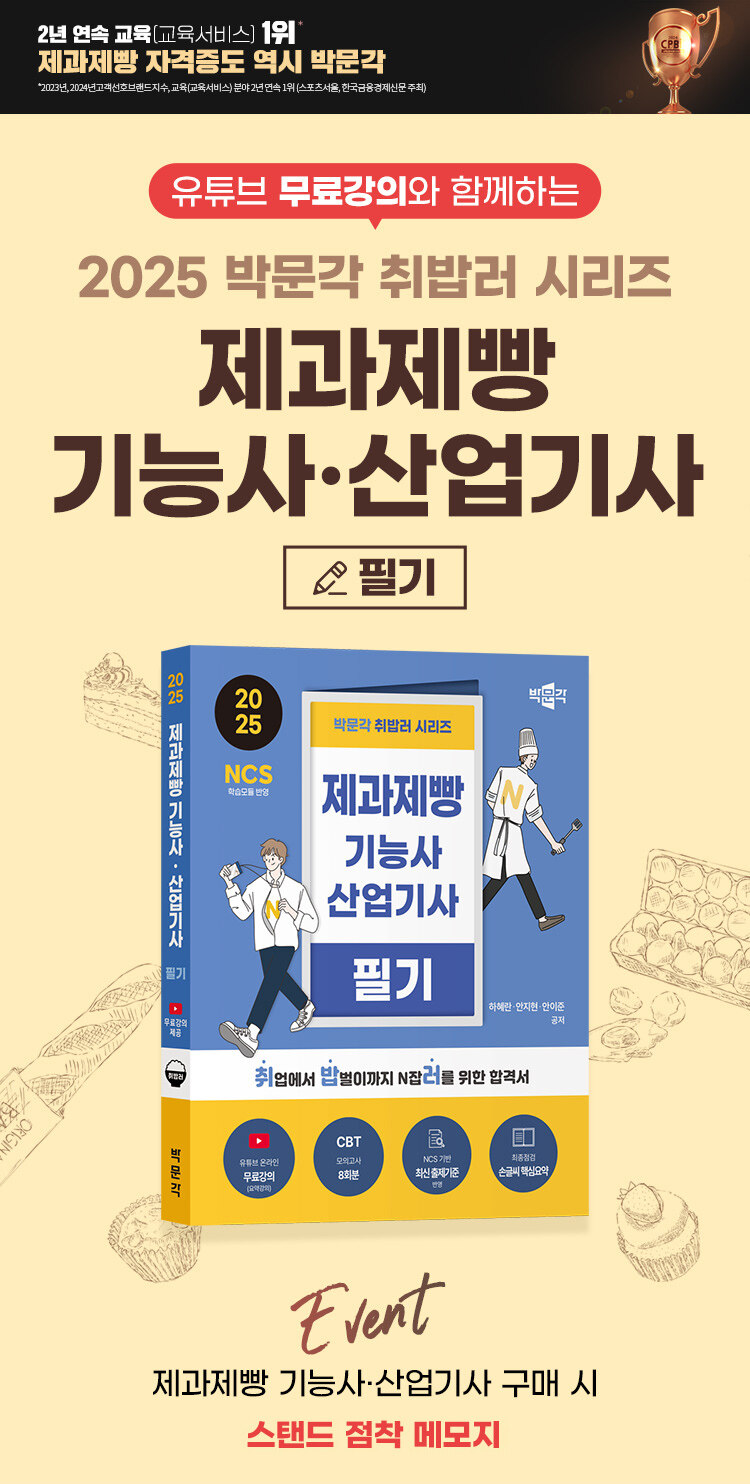 <2025 박문각 취밥러 제과제빵기능사·산업기사 필기> 출간 기념 이벤트