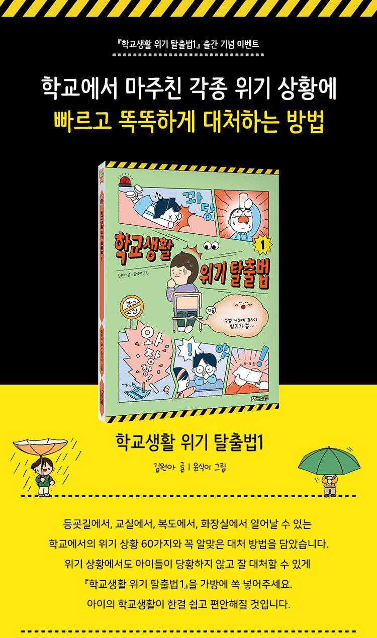 <학교생활 위기 탈출법 1> 출간 기념 이벤트