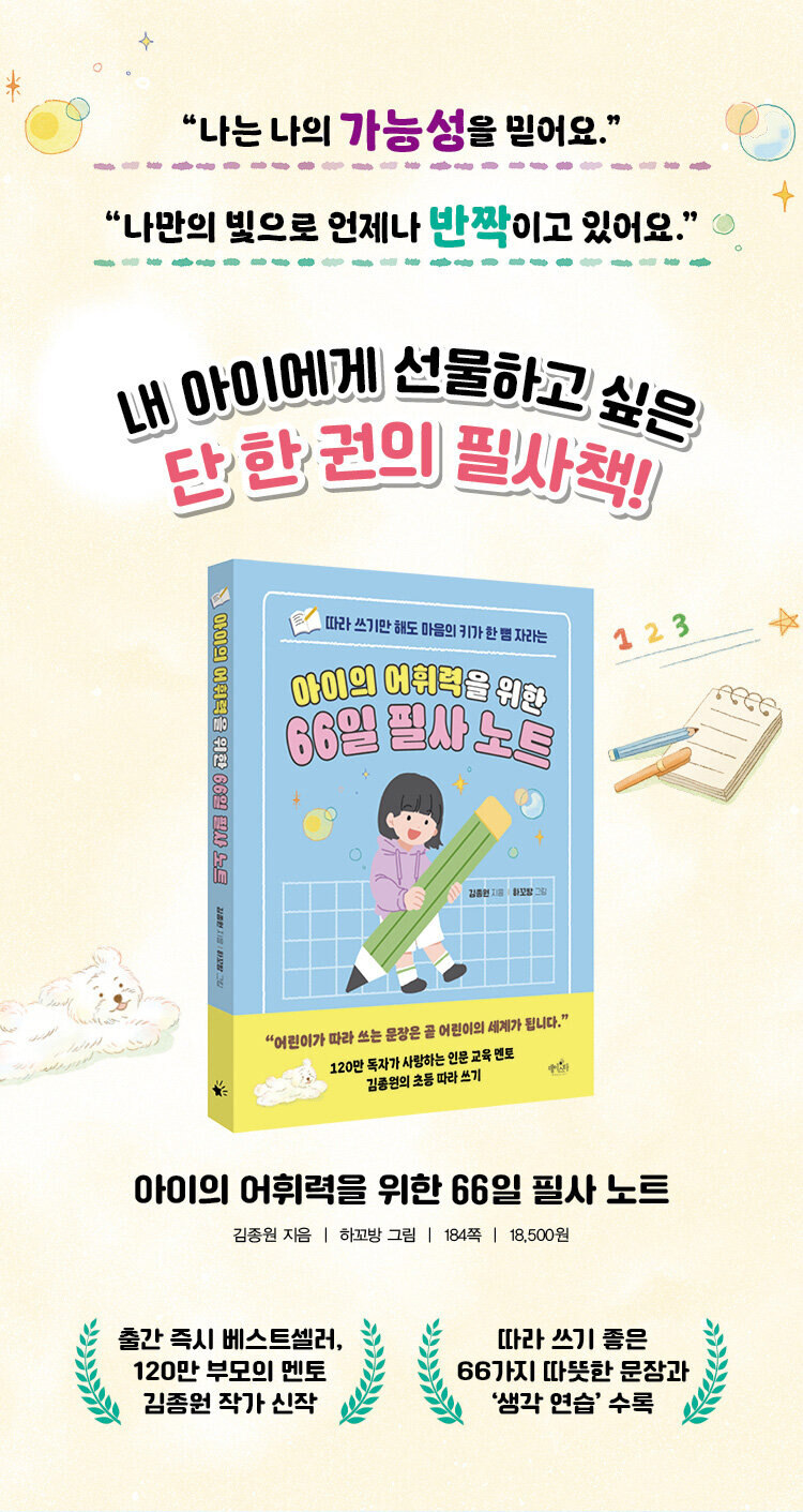 <아이의 어휘력을 위한 66일 필사 노트> 출간 기념 이벤트