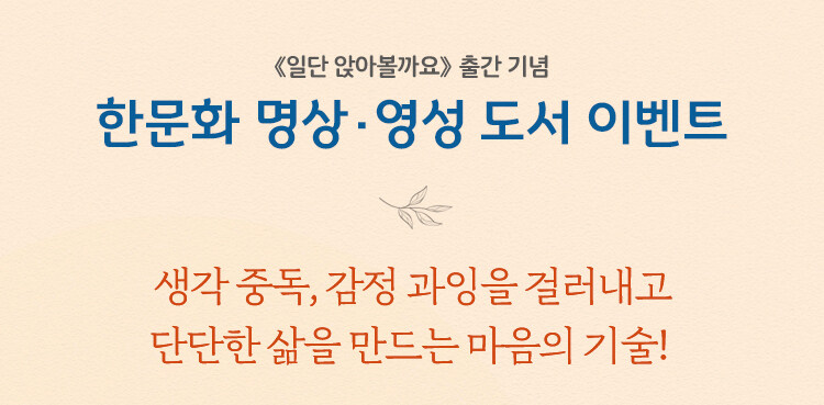 <일단 앉아볼까요> 출간 기념 한문화 명상, 영성 도서 이벤트