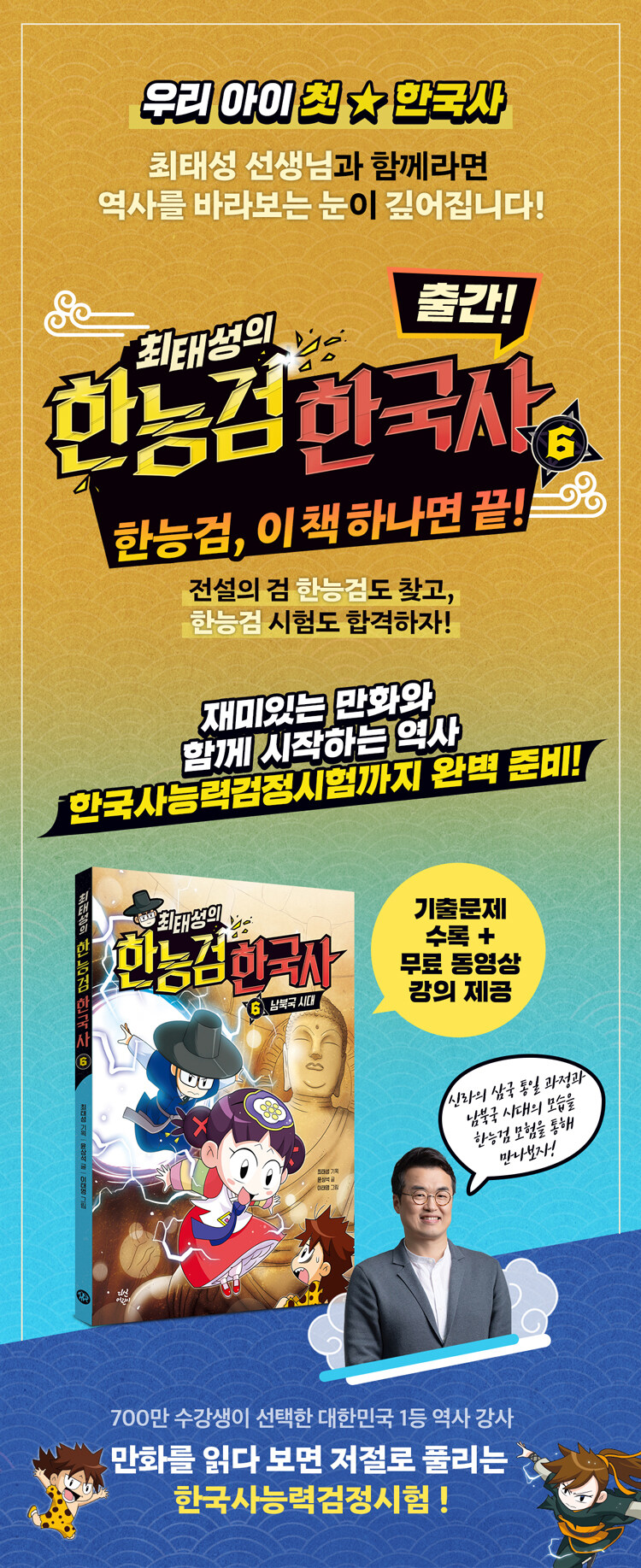 <최태성의 한능검 한국사 6> 출간 기념 이벤트