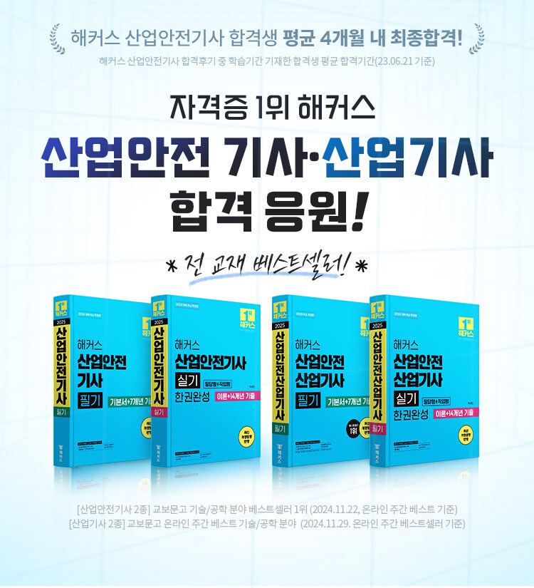 해커스 산업안전기사.산업기사 이벤트
