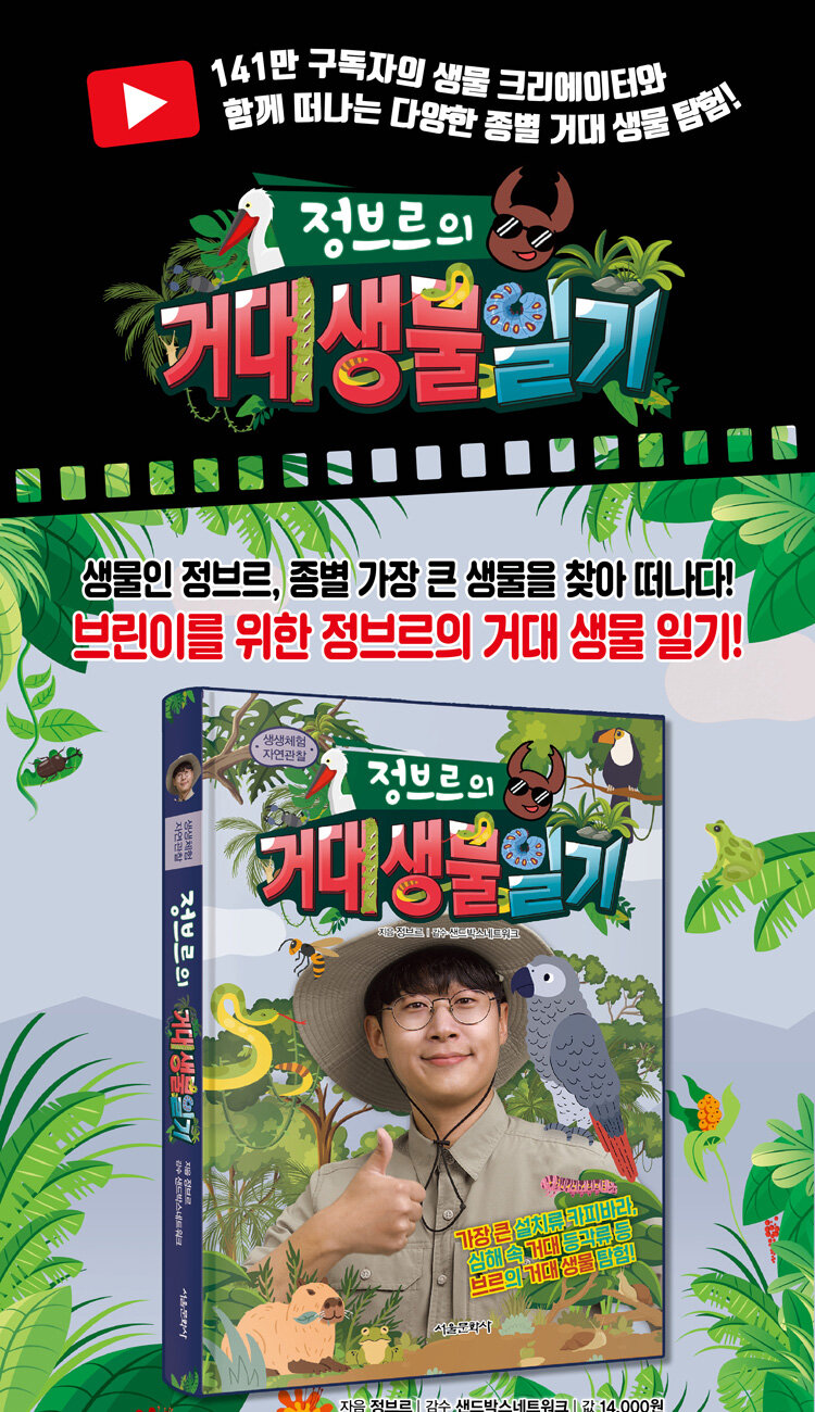 <정브르의 거대생물 일기> 예약 판매 이벤트