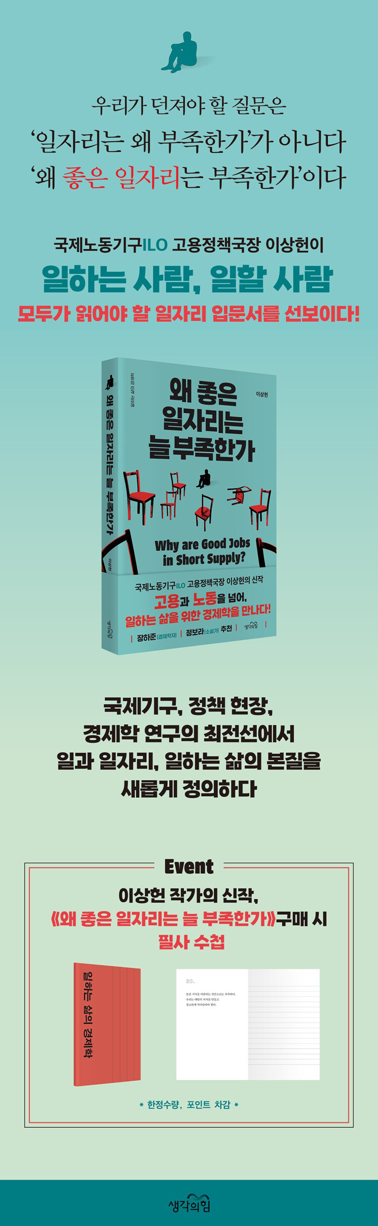 <왜 좋은 일자리는 늘 부족한가> 출간 기념 이벤트