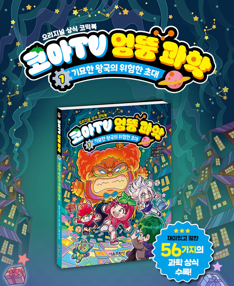 <코아TV 엉뚱 과학 1> 출간 기념 이벤트