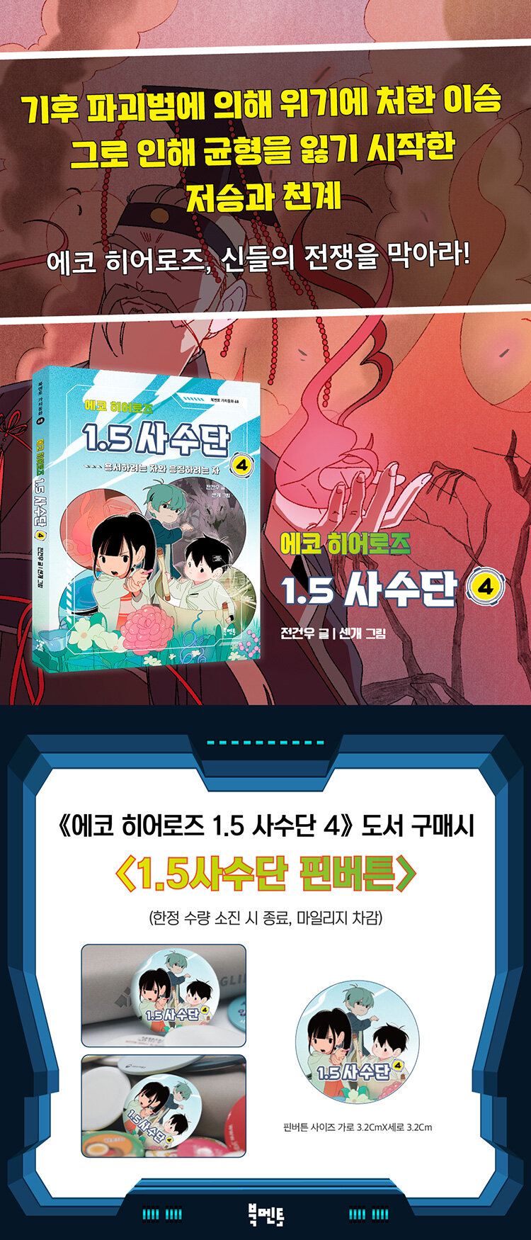<에코 히어로즈 1.5 사수단 4> 출간 기념 이벤트