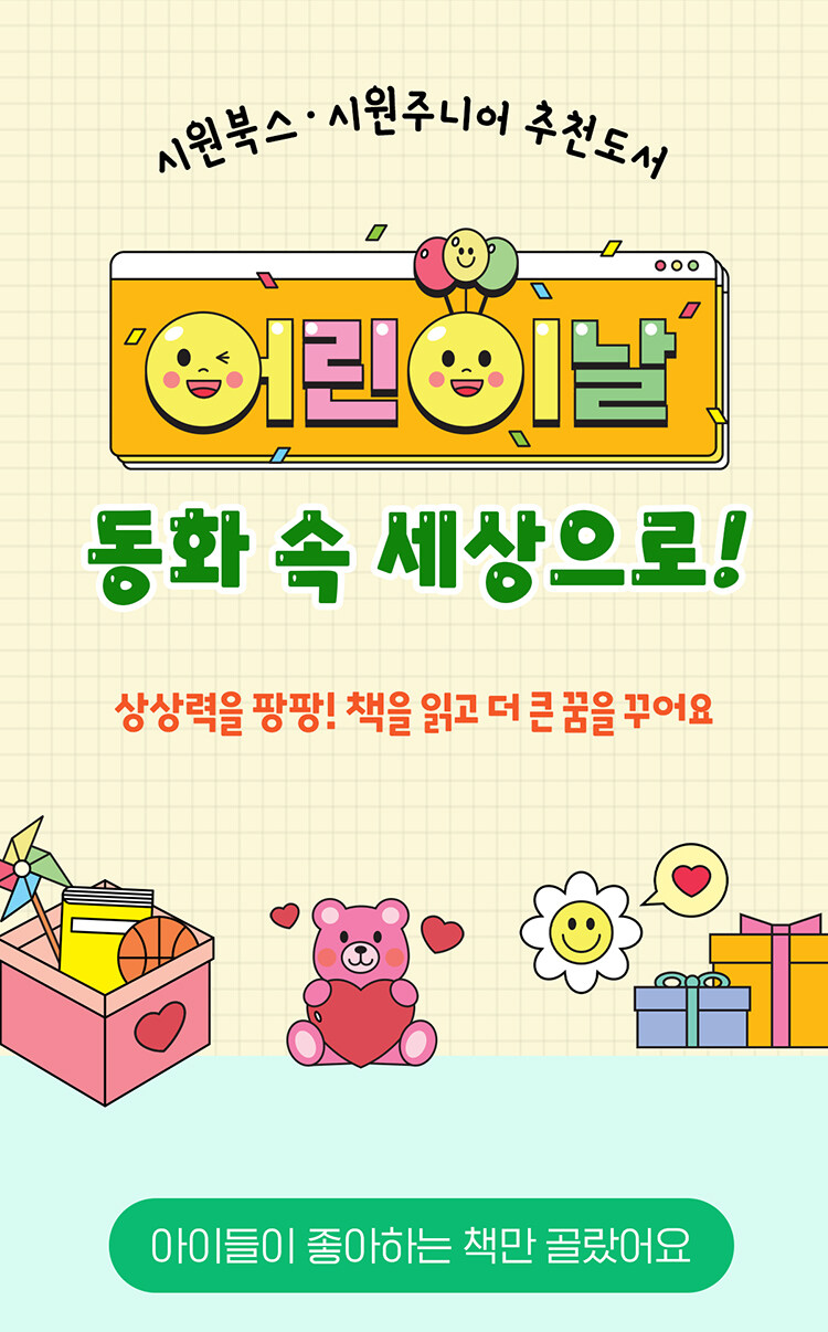 시원북스 시원주니어 어린이날 추천도서전