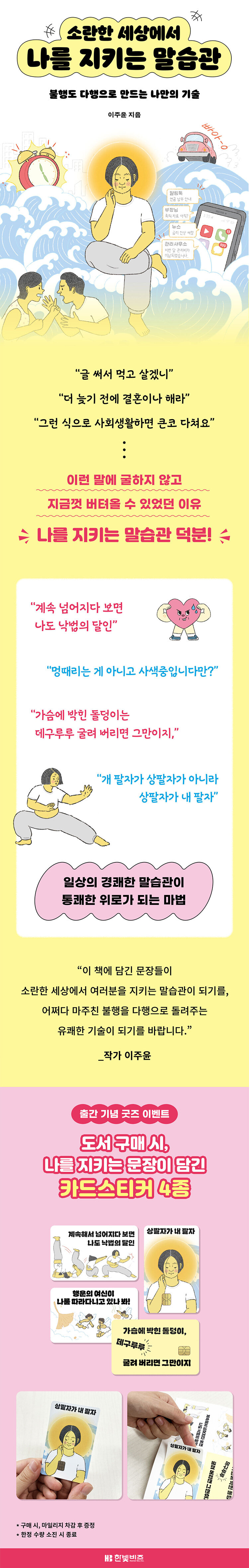 <소란한 세상에서 나를 지키는 말습관> 출간 기념 이벤트