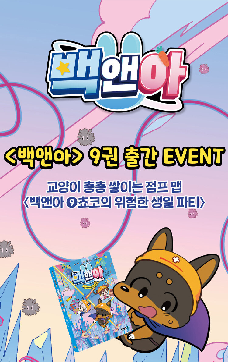 <백앤아 9 : 쵸코의 위험한 생일 파티> 출간 기념 이벤트