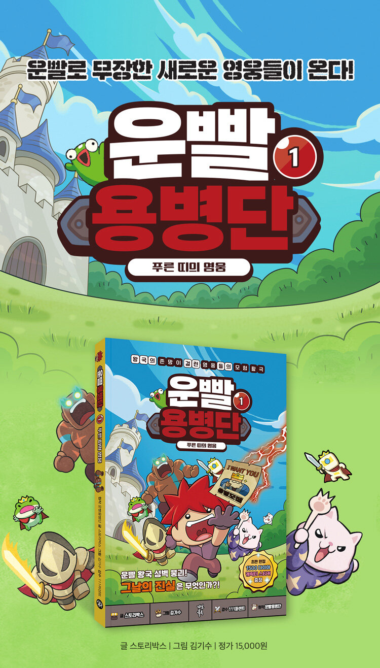 <운빨용병단 1 : 푸른 띠의 영웅> 출간 기념 이벤트