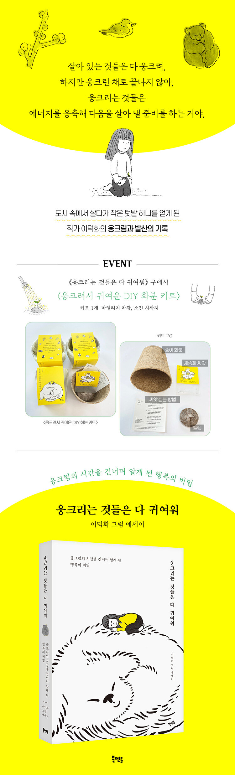 <웅크리는 것들은 다 귀여워> 출간 기념 이벤트