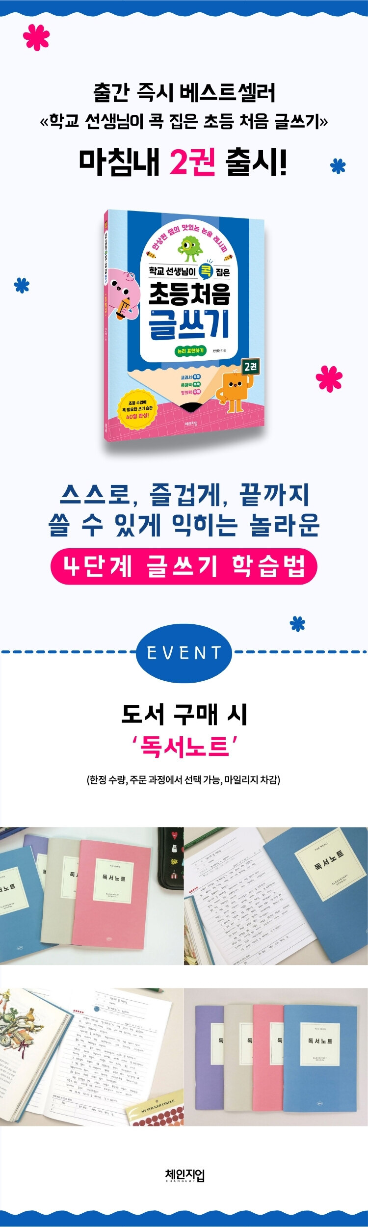 <학교 선생님이 콕 집은 초등 처음 글쓰기 2> 출간 기념 이벤트