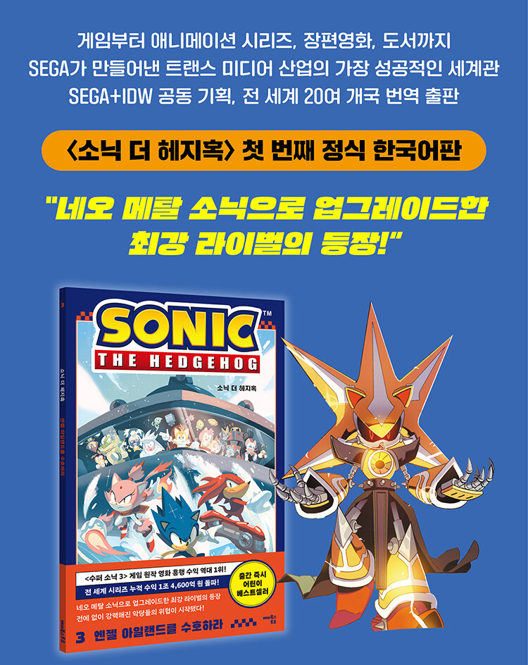 <소닉 더 헤지혹 3 : 엔젤 아일랜드를 수호하라> 예약 판매 이벤트