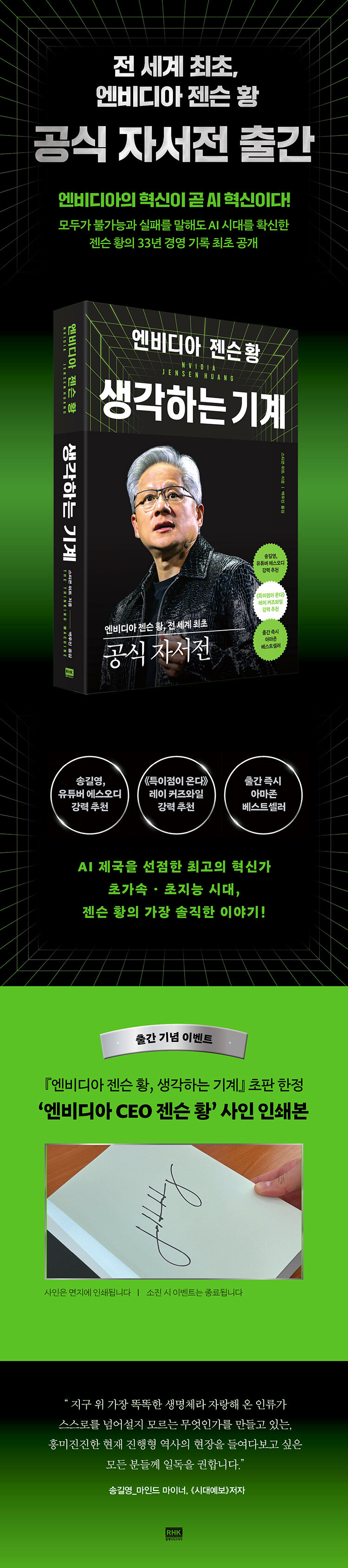 <엔비디아 젠슨 황: 생각하는 기계> 출간 기념 이벤트