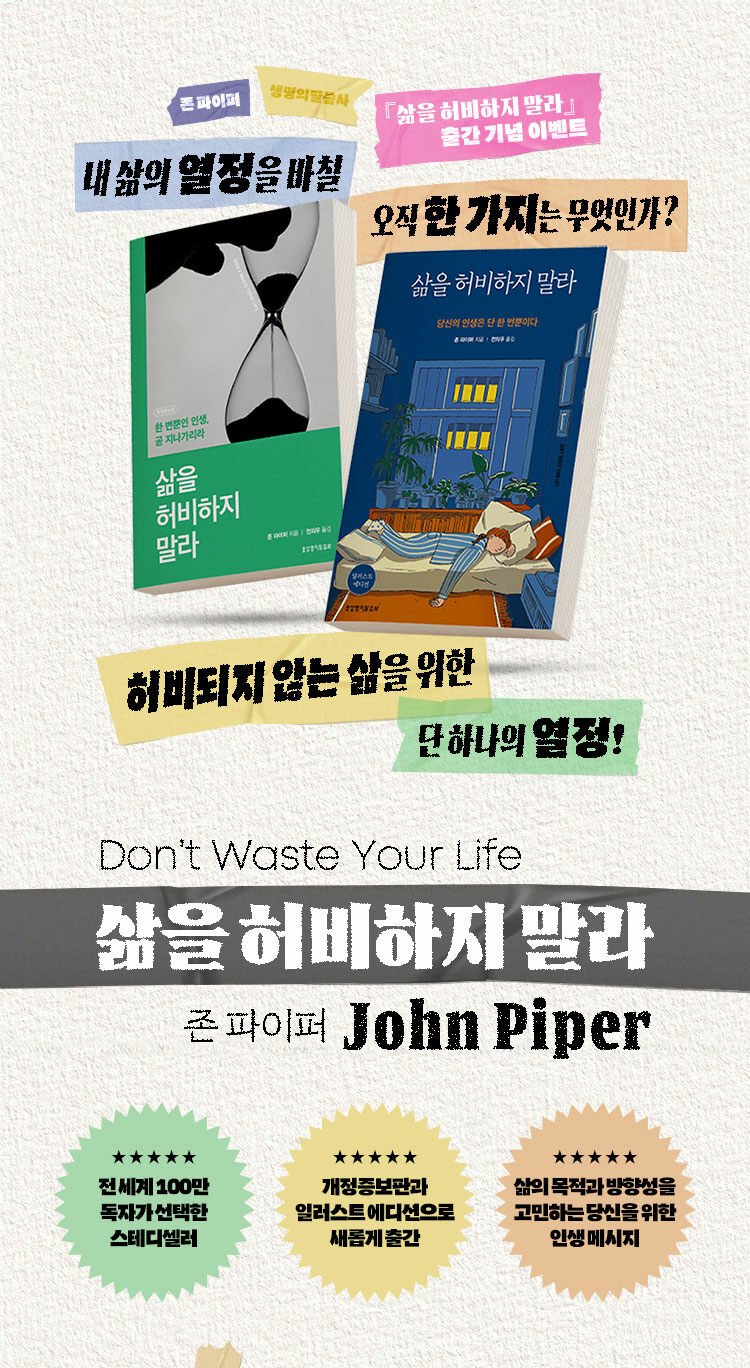 생명의말씀사 존 파이퍼 저자전 이벤트