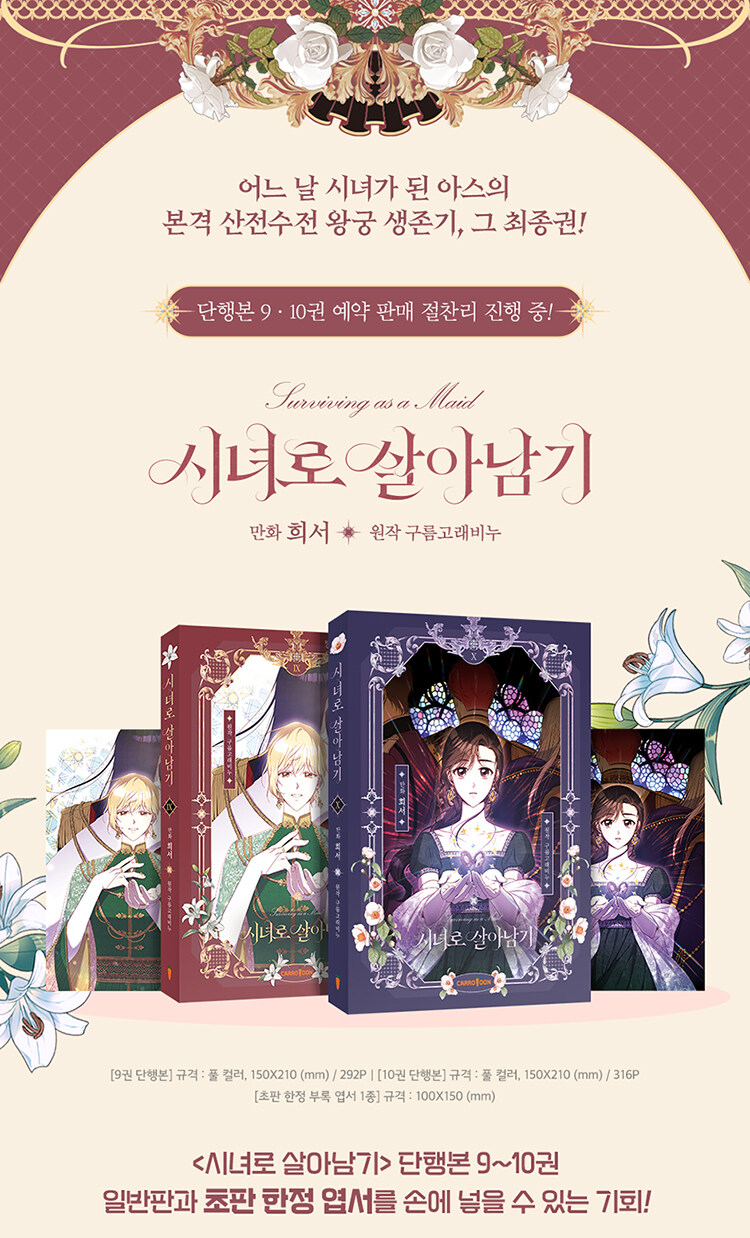 <시녀로 살아남기> 단행본 9-10권 출간 기념 이벤트