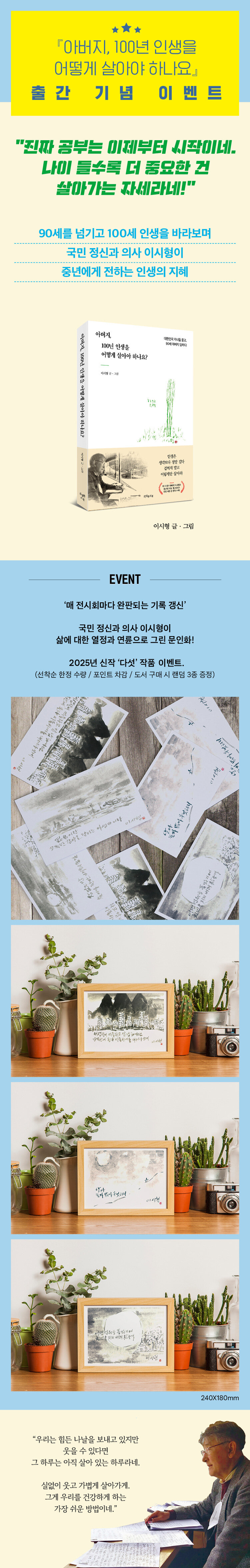 <아버지, 100년 인생을 어떻게 살아야 하나요?> 출간 기념 이벤트