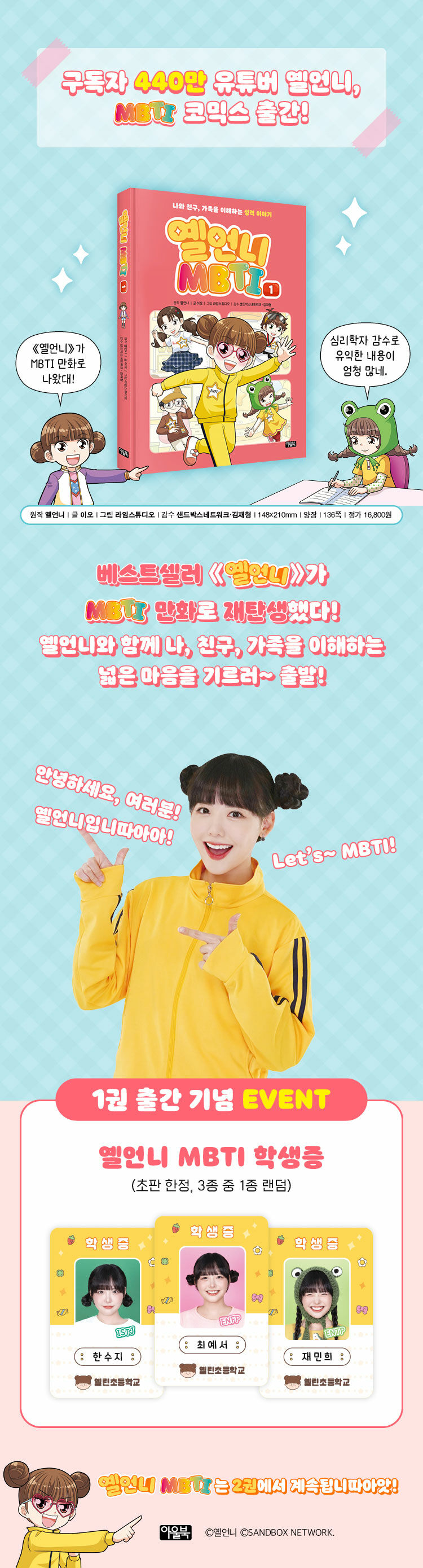<옐언니 MBTI 1> 출간 기념 이벤트