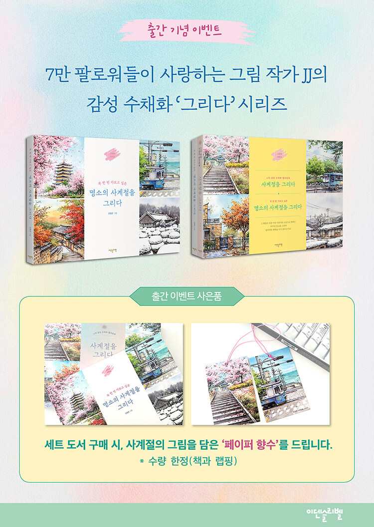 <사계절을 그리다> 시리즈 출간 이벤트
