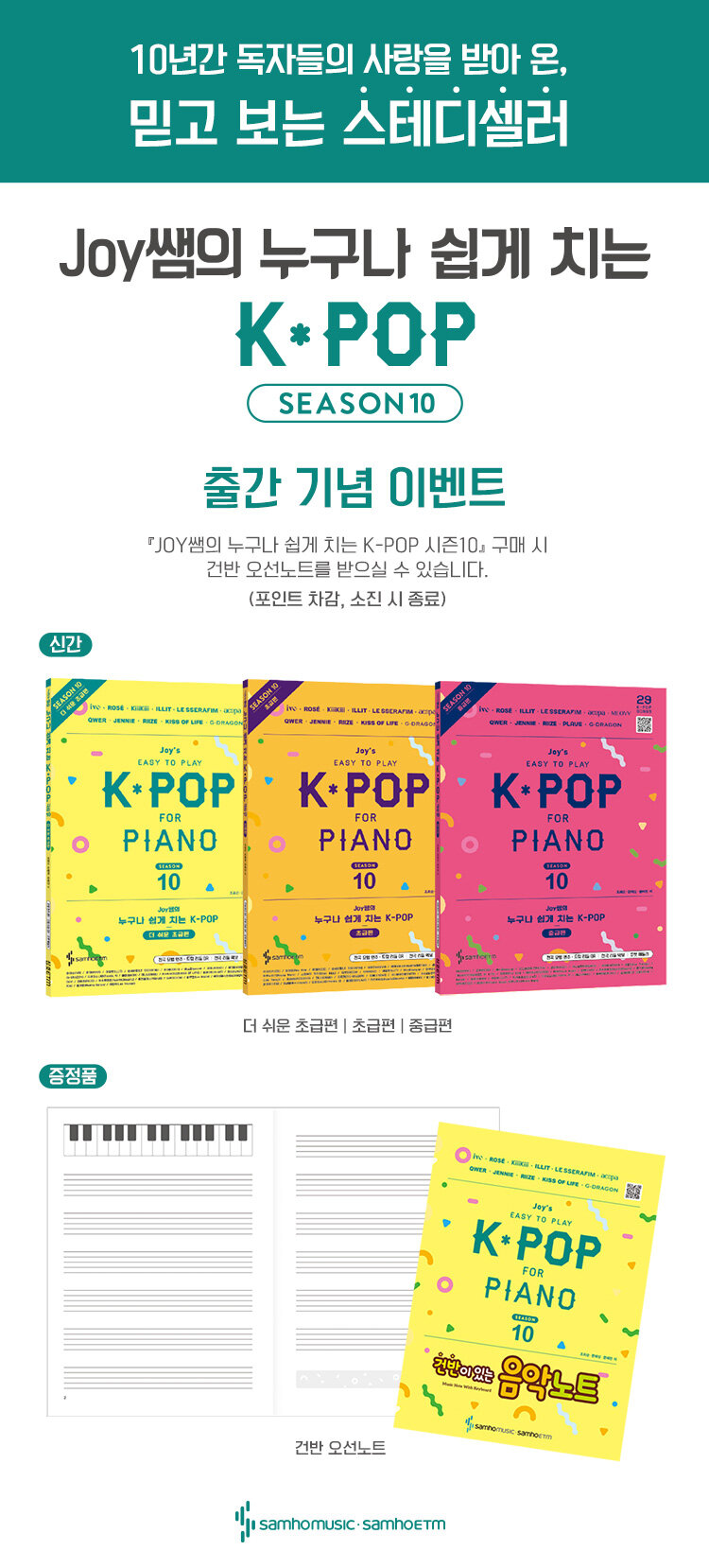 <Joy쌤의 누구나 쉽게 치는 K-POP> 시즌10 출간 기념 이벤트