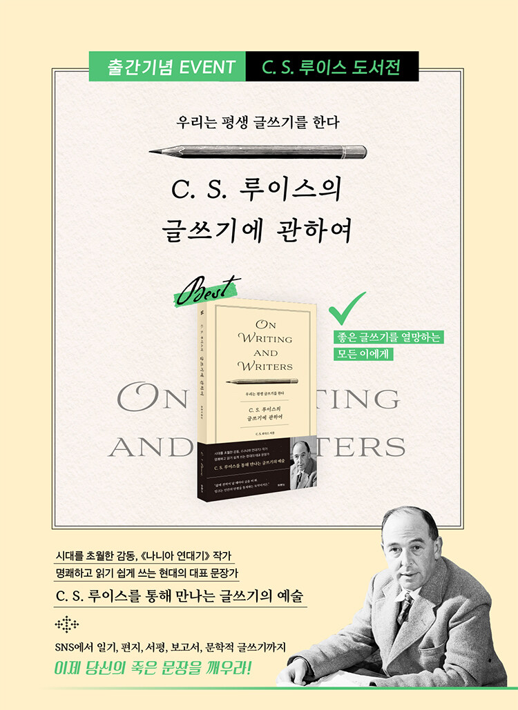 <C. S. 루이스의 글쓰기에 관하여> 출간 기념 이벤트