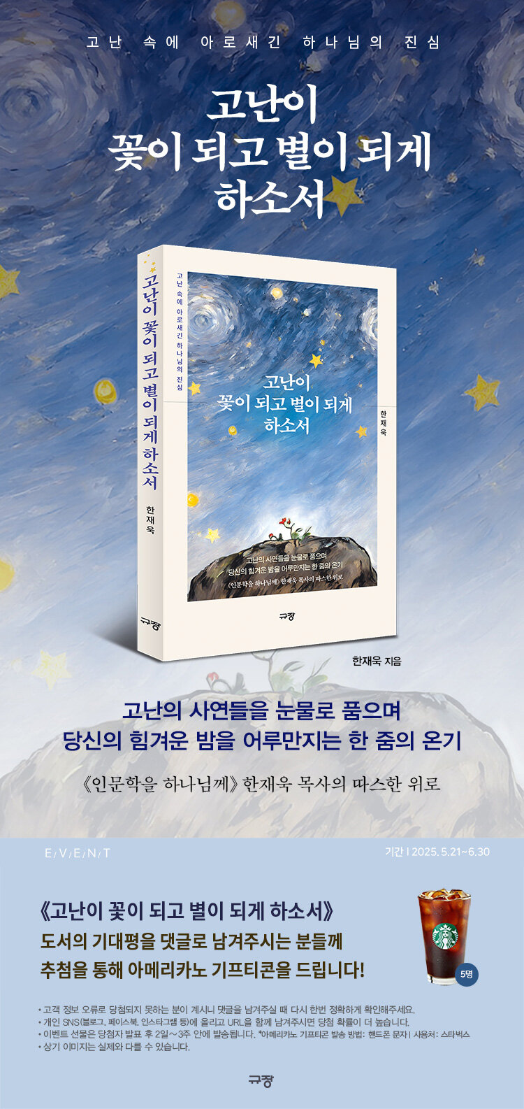 <고난이 꽃이 되고 별이 되게 하소서> 출간 기념 이벤트