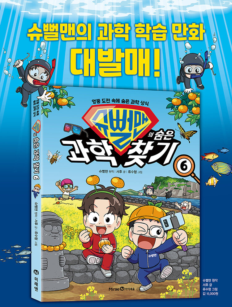 <슈뻘맨의 숨은 과학 찾기 6> 출간 기념 이벤트