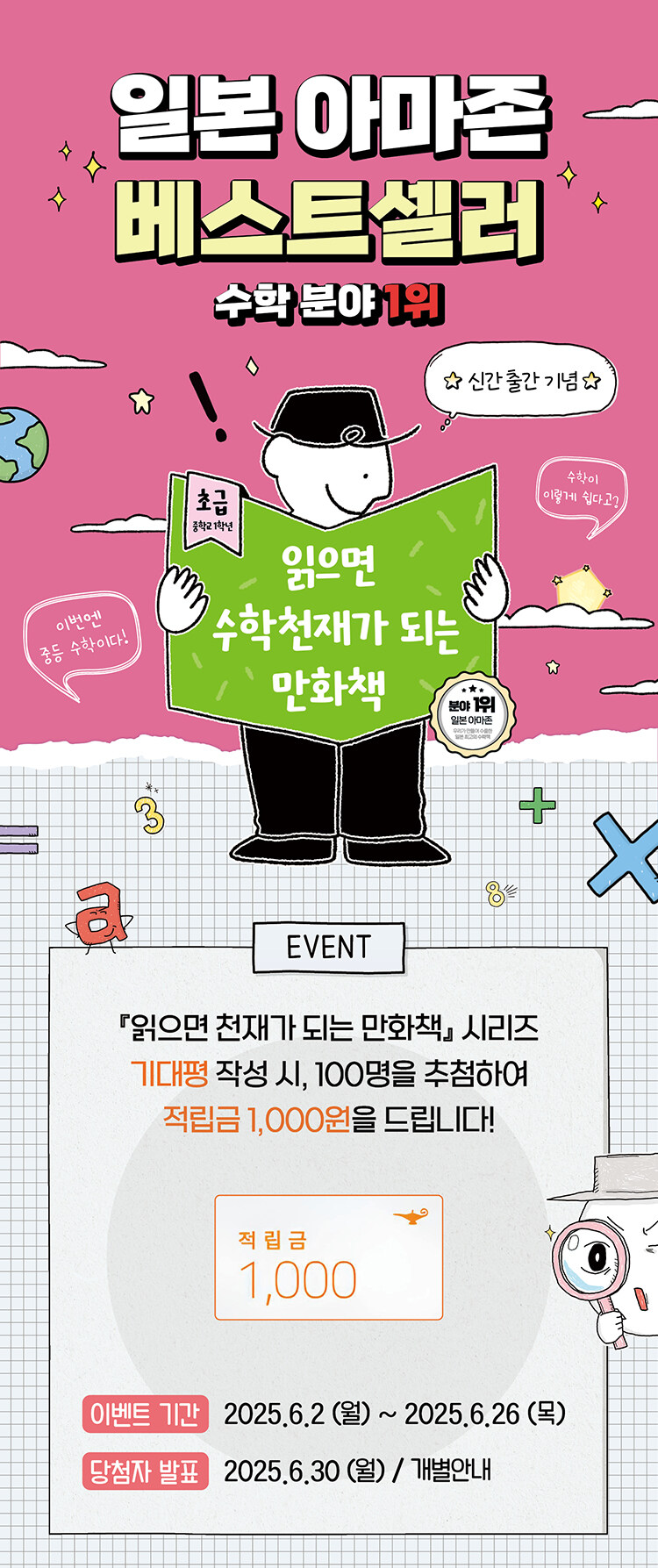 <읽으면 수학천재가 되는 만화책: 초급> 출간 기념 이벤트