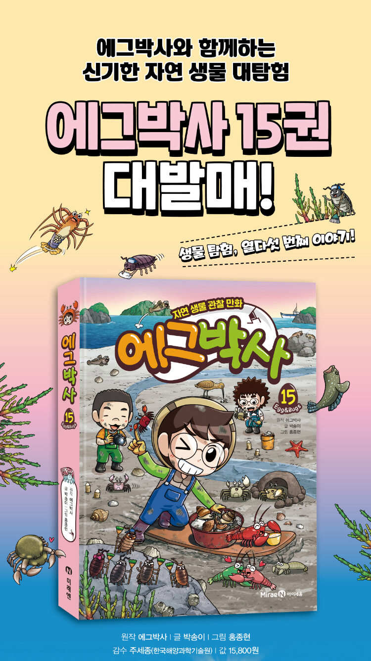 <에그박사 15> 출간 기념 이벤트