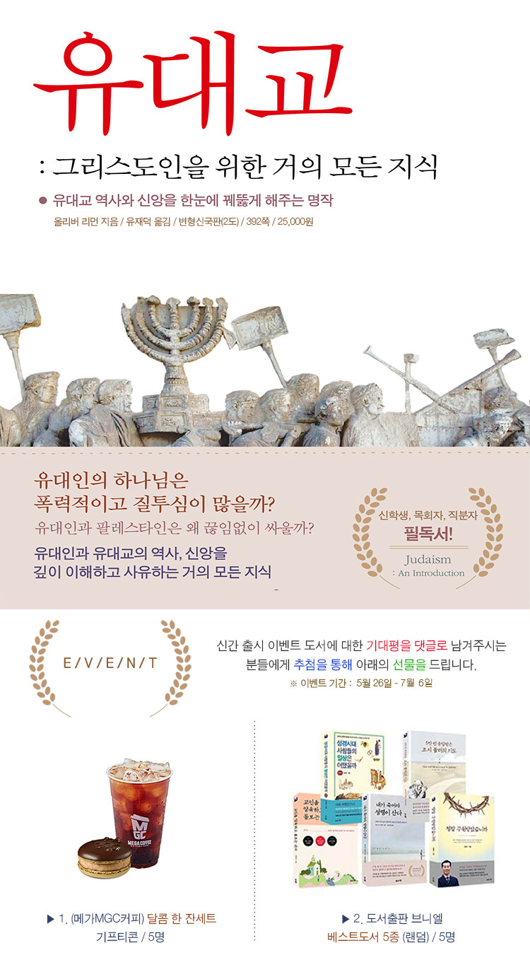 <유대교: 그리스도인을 위한 거의 모든 지식> 출간 기념 이벤트
