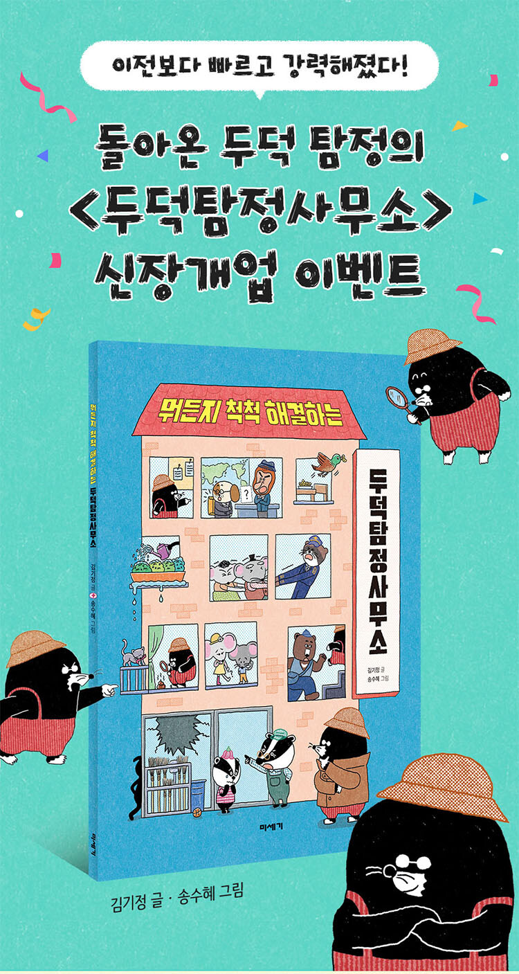 <뭐든지 척척 해결하는 두덕탐정사무소> 신장개업 이벤트