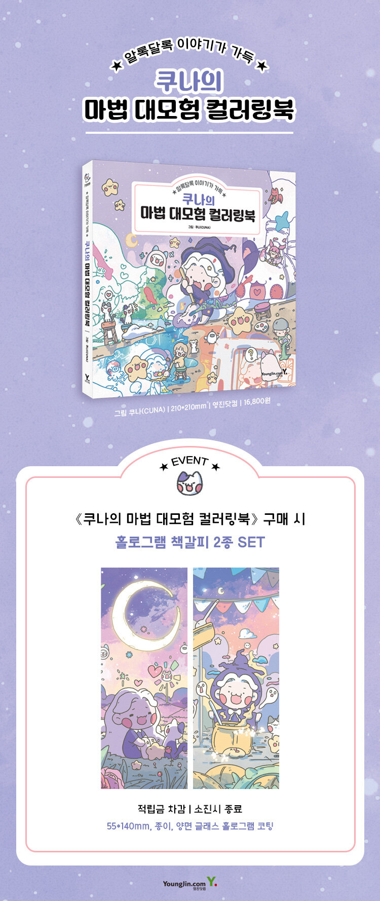 <쿠나의 마법 대모험 컬러링북> 출간 기념 이벤트