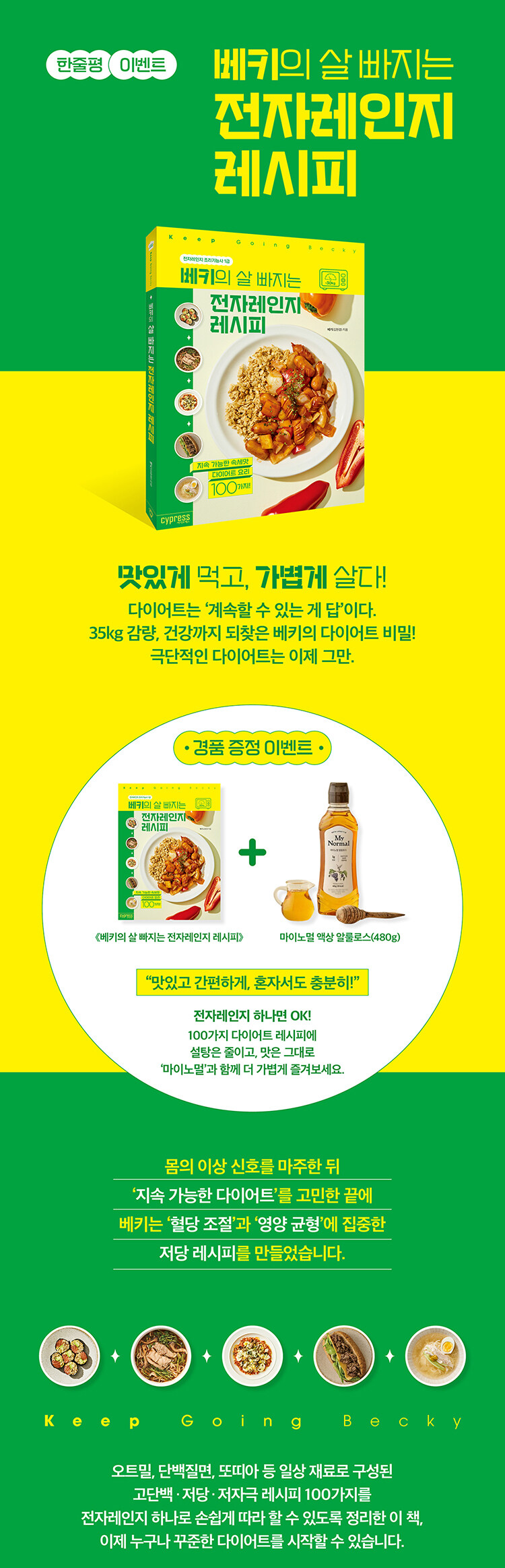 <베키의 살 빠지는 전자레인지 레시피> 출간 기념 이벤트