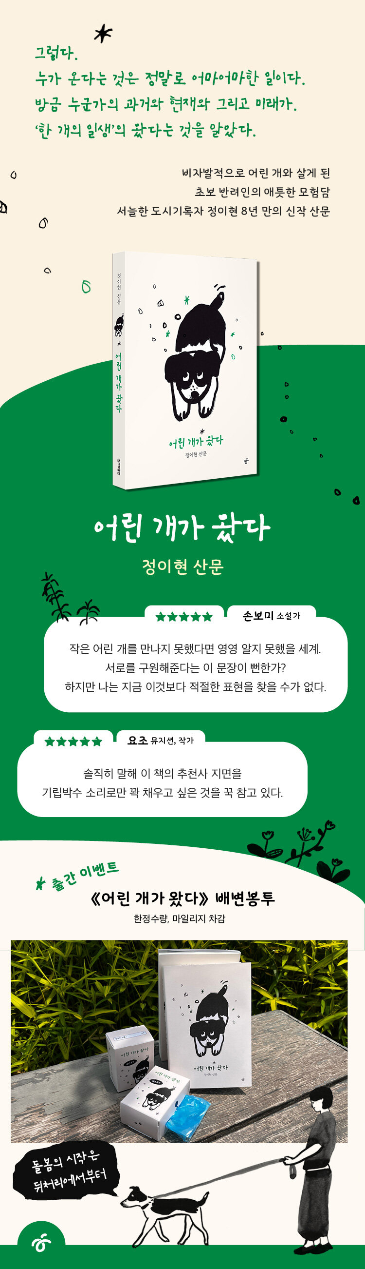 <어린 개가 왔다> 출간 기념 이벤트