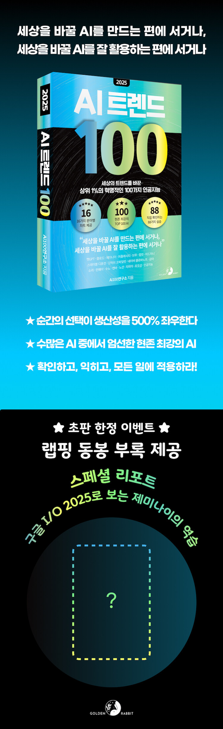 <2025 AI 트렌드 100> 출간 기념 이벤트