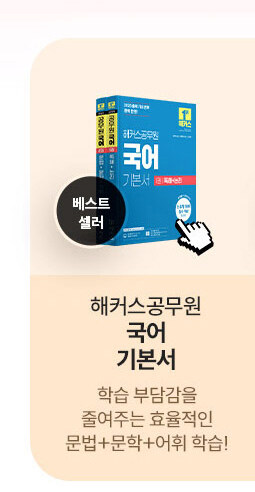 해커스 공무원 브랜드전
