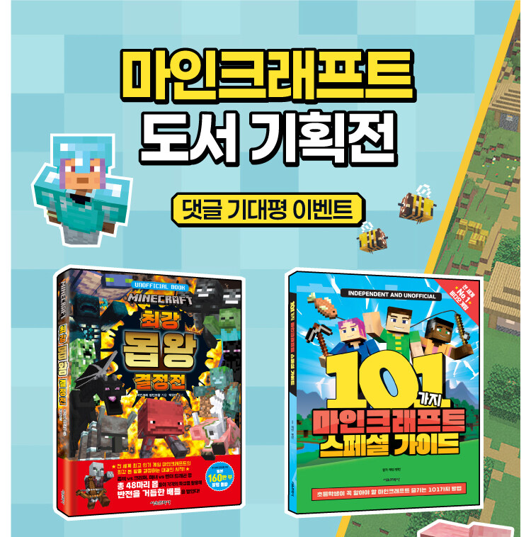 서울문화사 마인크래프트 도서 기획전