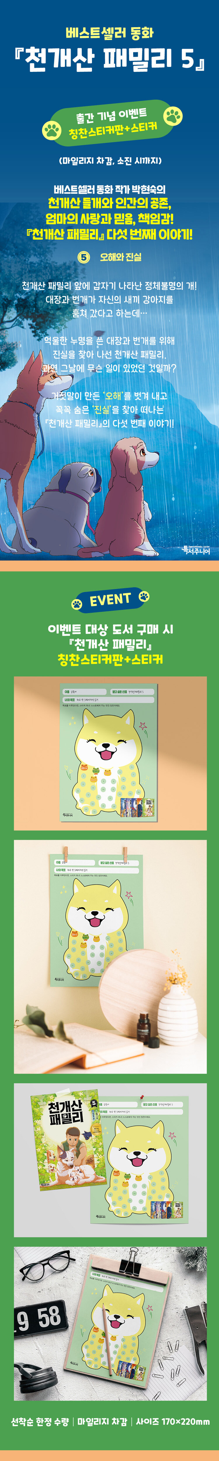 <천개산 패밀리 5> 출간 기념 이벤트