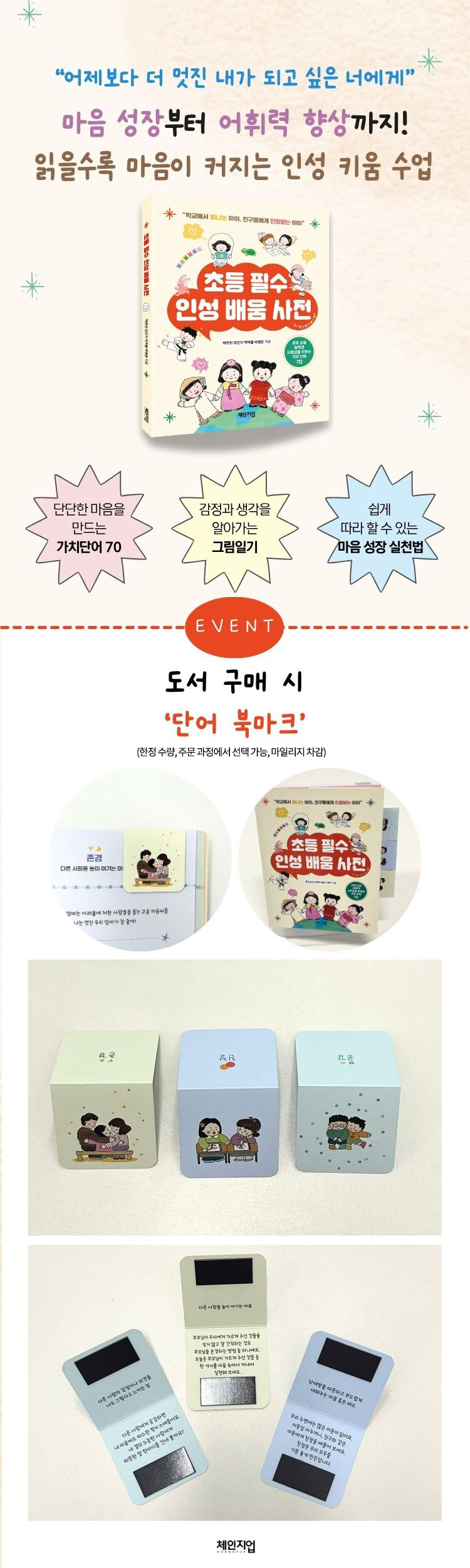 <초등 필수 인성 배움 사전> 출간 기념 이벤트