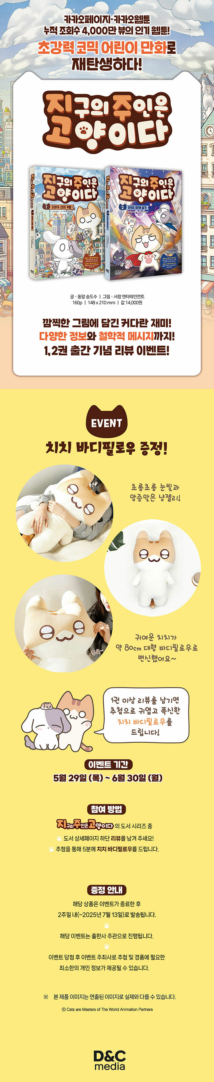 <지구의 주인은 고양이다 2> 예약 판매 이벤트