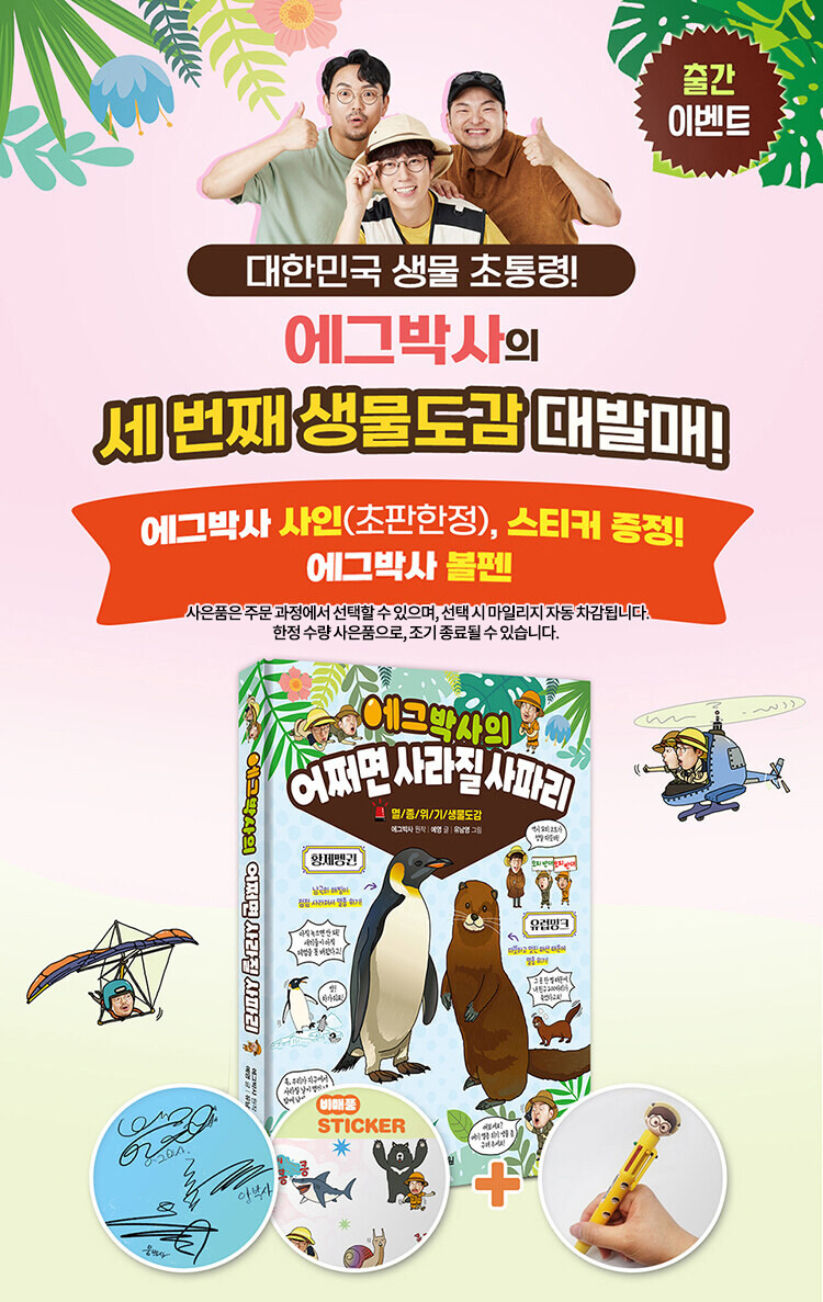 <에그박사의 어쩌면 사라질 사파리 > 예약 판매 이벤트