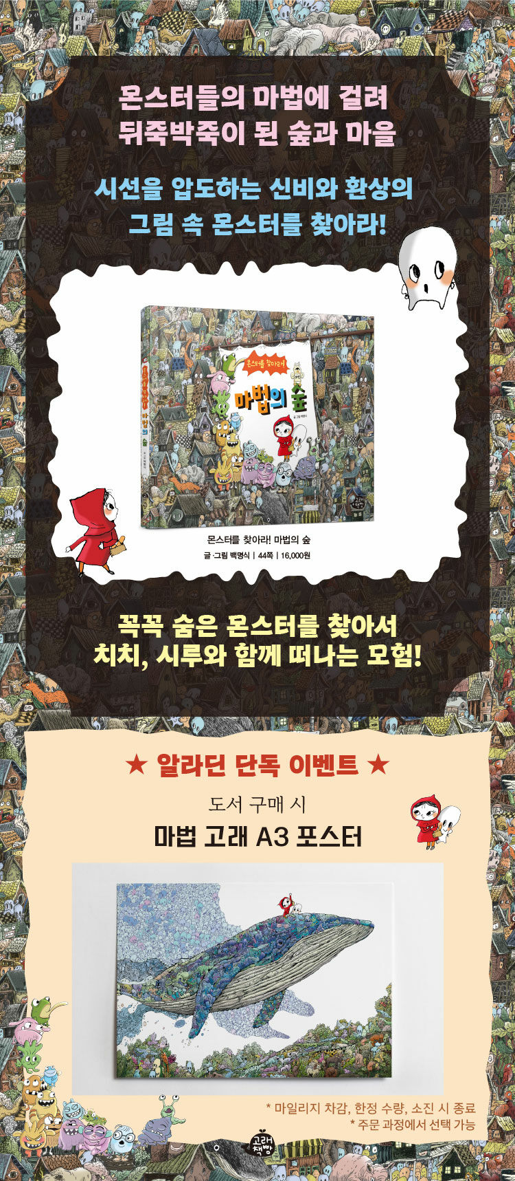 <몬스터를 찾아라! 마법의 숲> 출간 기념 이벤트