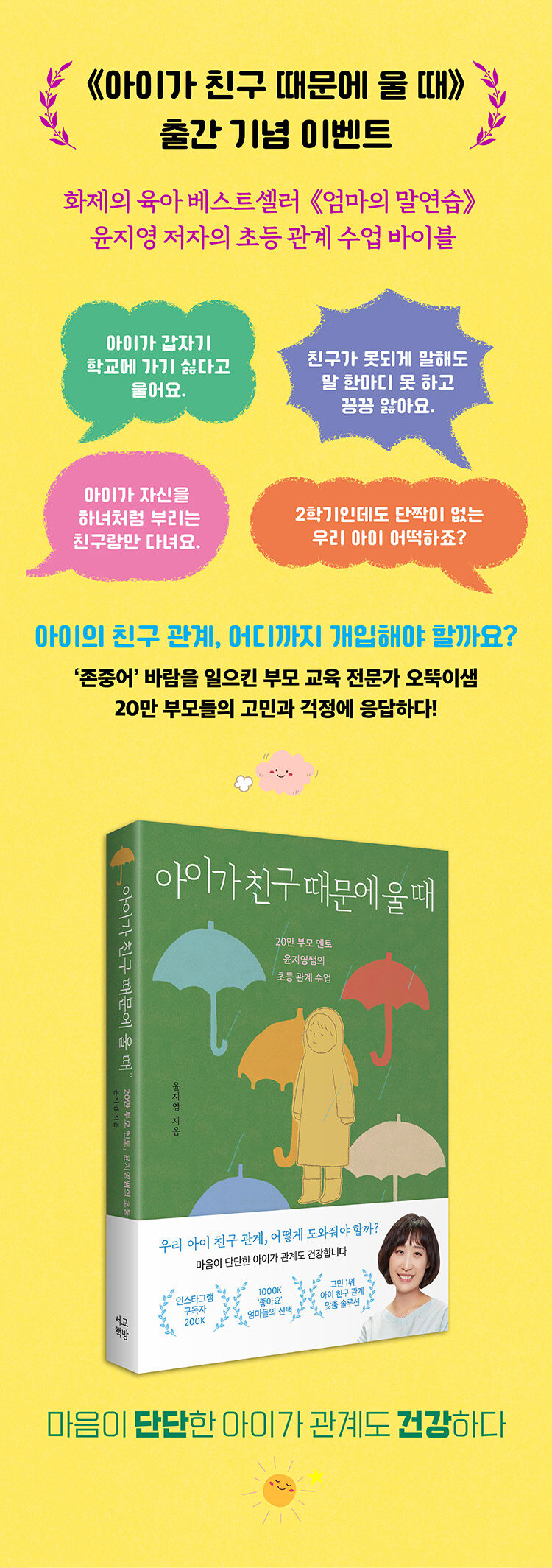 <아이가 친구 때문에 울 때> 출간 기념 이벤트