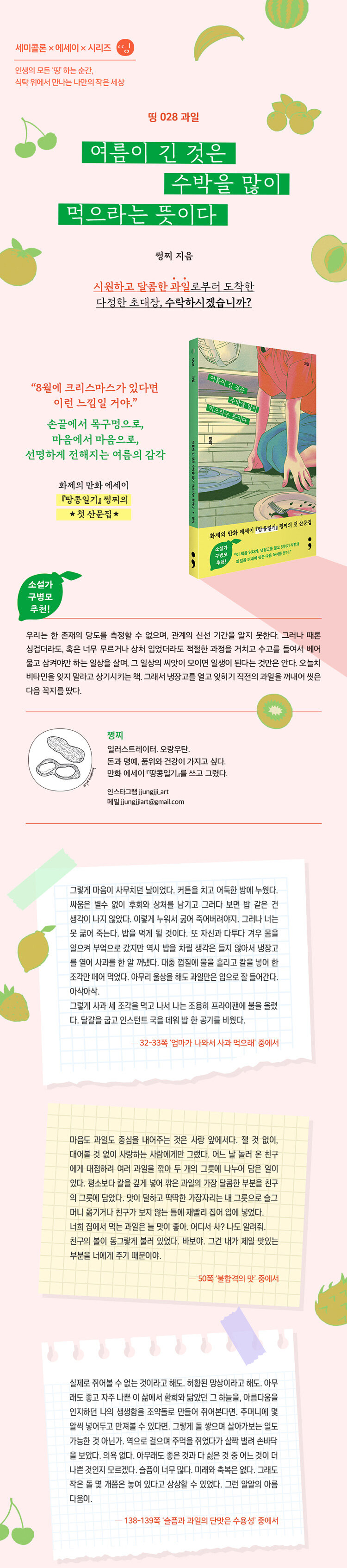 <여름이 긴 것은 수박을 많이 먹으라는 뜻이다> 출간 기념 이벤트