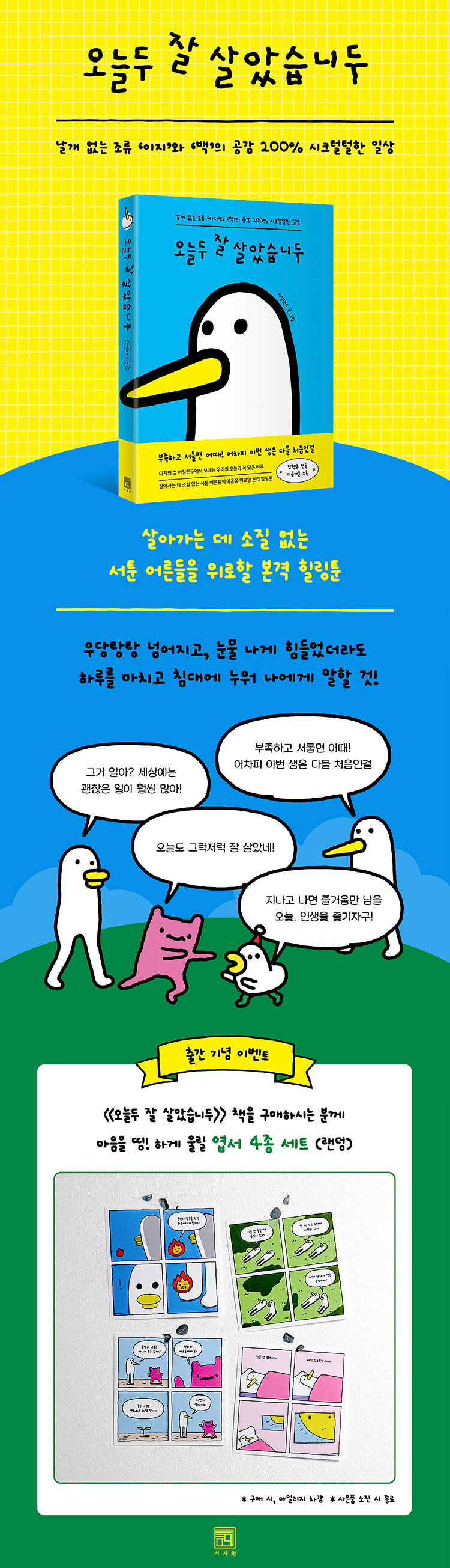 <오늘두 잘 살았습니두> 출간 기념 이벤트